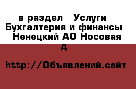  в раздел : Услуги » Бухгалтерия и финансы . Ненецкий АО,Носовая д.